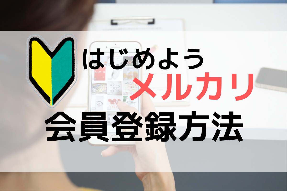 かんたん♪メルカリ登録方法 | プリマアプリで捨てない断捨離