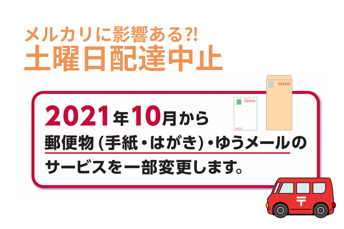 土曜日配達がなくなる！10月から郵便物・ゆうメールのサービスが一部